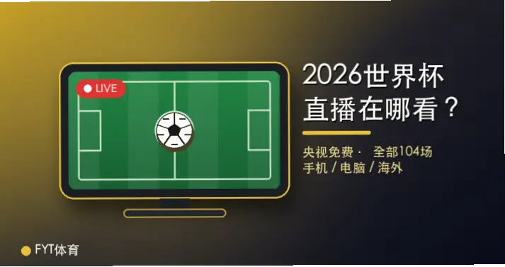 世界杯直播在哪看？免费与付费渠道对比